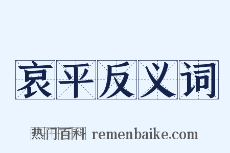 哀平反义词是什么意思的图片